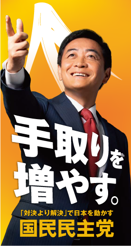 国民民主党