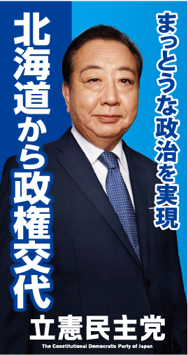 立憲民主党