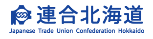 連合北海道